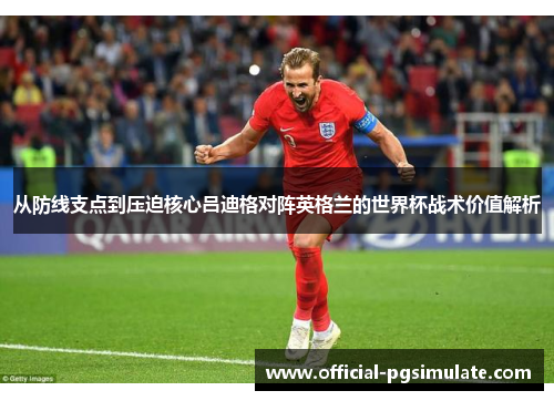 从防线支点到压迫核心吕迪格对阵英格兰的世界杯战术价值解析
