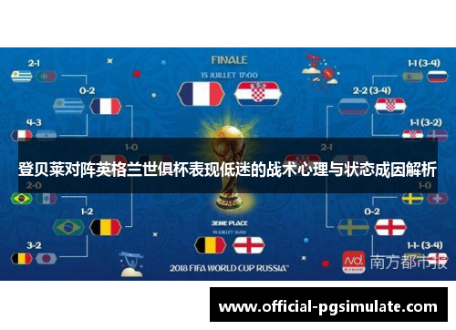 登贝莱对阵英格兰世俱杯表现低迷的战术心理与状态成因解析 登贝莱对阵英格兰世俱杯表现低迷的战术心理与状态成因解析