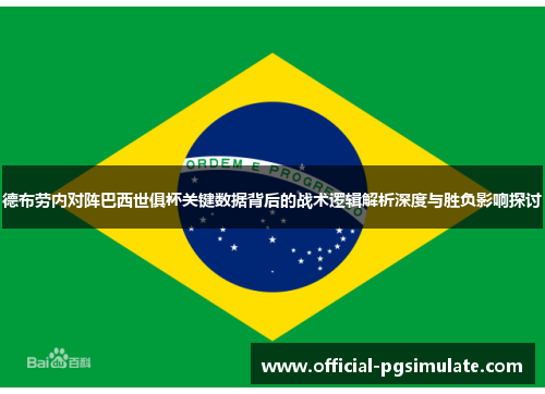 德布劳内对阵巴西世俱杯关键数据背后的战术逻辑解析深度与胜负影响探讨