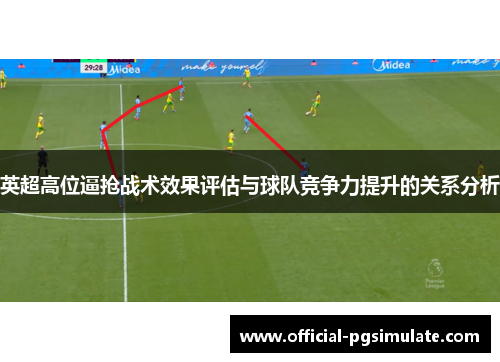 英超高位逼抢战术效果评估与球队竞争力提升的关系分析