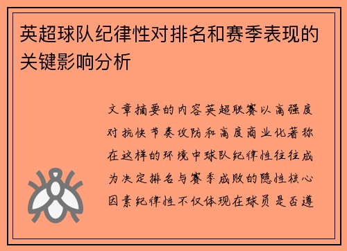 英超球队纪律性对排名和赛季表现的关键影响分析 英超球队纪律性对排名和赛季表现的关键影响分析