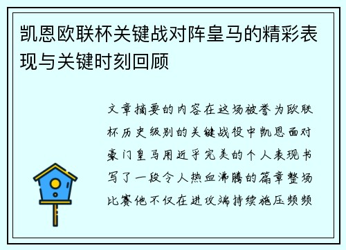 凯恩欧联杯关键战对阵皇马的精彩表现与关键时刻回顾 凯恩欧联杯关键战对阵皇马的精彩表现与关键时刻回顾