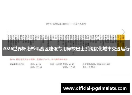 2026世界杯洛杉矶赛区建设专用穿梭巴士系统优化城市交通运行 2026世界杯洛杉矶赛区建设专用穿梭巴士系统优化城市交通运行