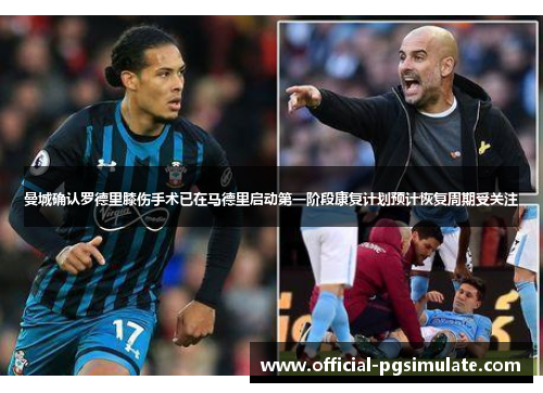 曼城确认罗德里膝伤手术已在马德里启动第一阶段康复计划预计恢复周期受关注