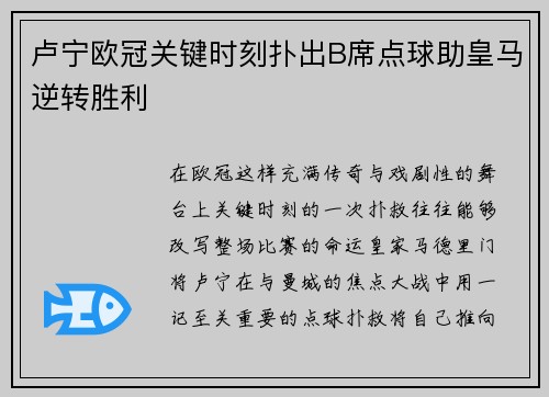卢宁欧冠关键时刻扑出B席点球助皇马逆转胜利