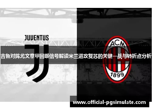 吉鲁对阵尤文意甲回暖信号解读米兰进攻复苏的关键一战与转折点分析