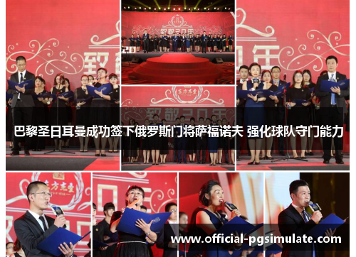 巴黎圣日耳曼成功签下俄罗斯门将萨福诺夫 强化球队守门能力