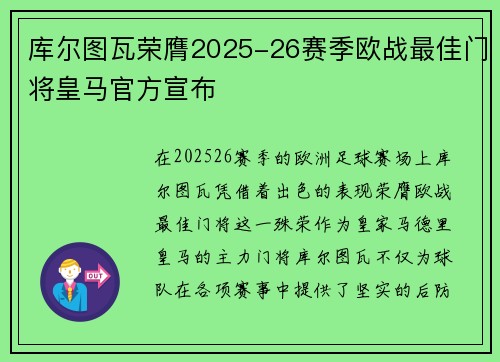 库尔图瓦荣膺2025-26赛季欧战最佳门将皇马官方宣布