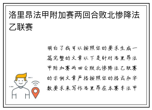洛里昂法甲附加赛两回合败北惨降法乙联赛 洛里昂法甲附加赛两回合败北惨降法乙联赛