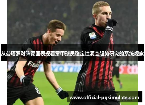 从劳塔罗对阵德国表现看意甲球员稳定性演变趋势研究的系统观察
