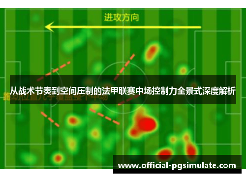 从战术节奏到空间压制的法甲联赛中场控制力全景式深度解析 从战术节奏到空间压制的法甲联赛中场控制力全景式深度解析