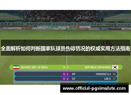 全面解析如何判断国家队球员伤停情况的权威实用方法指南