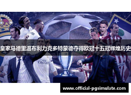 皇家马德里温布利力克多特蒙德夺得欧冠十五冠辉煌历史 皇家马德里温布利力克多特蒙德夺得欧冠十五冠辉煌历史
