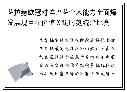 萨拉赫欧冠对阵巴萨个人能力全面爆发展现巨星价值关键时刻统治比赛 萨拉赫欧冠对阵巴萨个人能力全面爆发展现巨星价值关键时刻统治比赛
