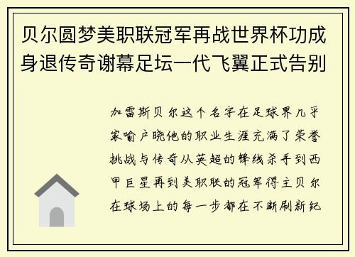 贝尔圆梦美职联冠军再战世界杯功成身退传奇谢幕足坛一代飞翼正式告别 贝尔圆梦美职联冠军再战世界杯功成身退传奇谢幕足坛一代飞翼正式告别