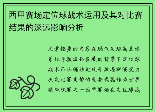 西甲赛场定位球战术运用及其对比赛结果的深远影响分析 西甲赛场定位球战术运用及其对比赛结果的深远影响分析