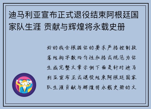 迪马利亚宣布正式退役结束阿根廷国家队生涯 贡献与辉煌将永载史册 迪马利亚宣布正式退役结束阿根廷国家队生涯 贡献与辉煌将永载史册