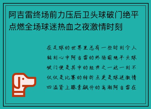 阿吉雷终场前力压后卫头球破门绝平点燃全场球迷热血之夜激情时刻 阿吉雷终场前力压后卫头球破门绝平点燃全场球迷热血之夜激情时刻