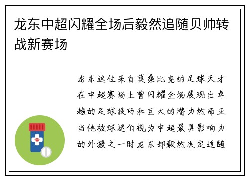 龙东中超闪耀全场后毅然追随贝帅转战新赛场