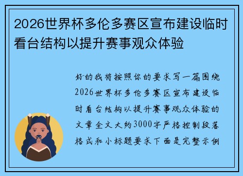 2026世界杯多伦多赛区宣布建设临时看台结构以提升赛事观众体验