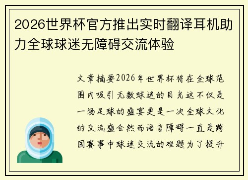 2026世界杯官方推出实时翻译耳机助力全球球迷无障碍交流体验