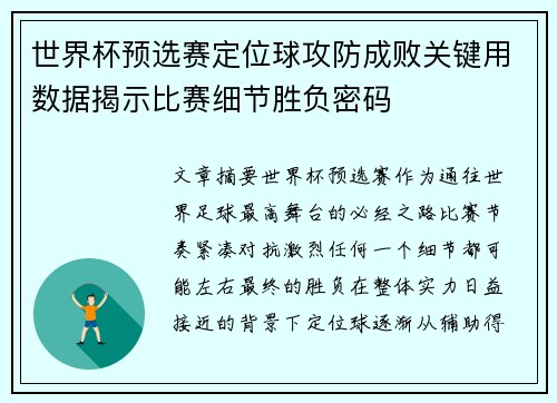 世界杯预选赛定位球攻防成败关键用数据揭示比赛细节胜负密码
