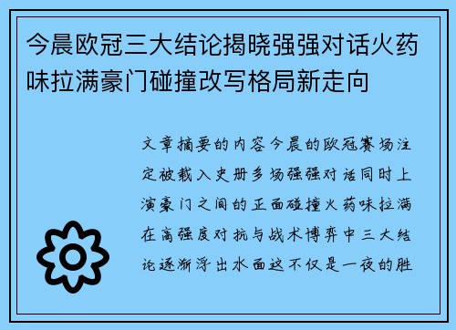今晨欧冠三大结论揭晓强强对话火药味拉满豪门碰撞改写格局新走向 今晨欧冠三大结论揭晓强强对话火药味拉满豪门碰撞改写格局新走向