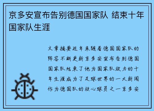 京多安宣布告别德国国家队 结束十年国家队生涯