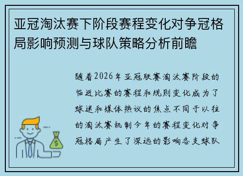 亚冠淘汰赛下阶段赛程变化对争冠格局影响预测与球队策略分析前瞻 亚冠淘汰赛下阶段赛程变化对争冠格局影响预测与球队策略分析前瞻