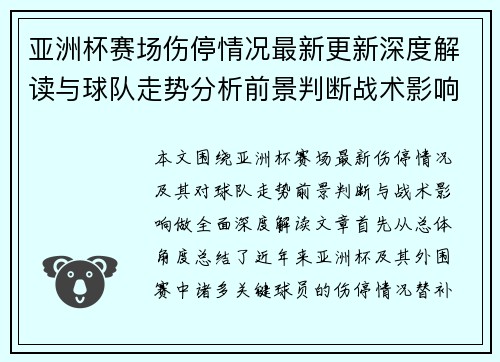 亚洲杯赛场伤停情况最新更新深度解读与球队走势分析前景判断战术影响