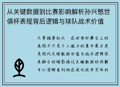 从关键数据到比赛影响解析孙兴慜世俱杯表现背后逻辑与球队战术价值 从关键数据到比赛影响解析孙兴慜世俱杯表现背后逻辑与球队战术价值