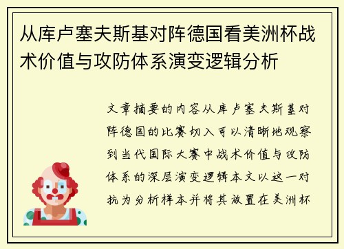 从库卢塞夫斯基对阵德国看美洲杯战术价值与攻防体系演变逻辑分析 从库卢塞夫斯基对阵德国看美洲杯战术价值与攻防体系演变逻辑分析