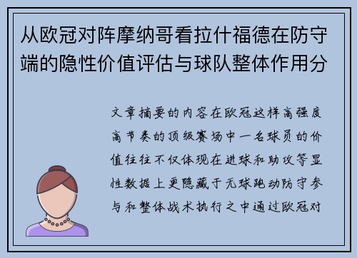 从欧冠对阵摩纳哥看拉什福德在防守端的隐性价值评估与球队整体作用分析 从欧冠对阵摩纳哥看拉什福德在防守端的隐性价值评估与球队整体作用分析