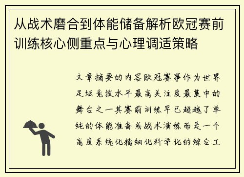 从战术磨合到体能储备解析欧冠赛前训练核心侧重点与心理调适策略