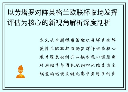以劳塔罗对阵英格兰欧联杯临场发挥评估为核心的新视角解析深度剖析 以劳塔罗对阵英格兰欧联杯临场发挥评估为核心的新视角解析深度剖析