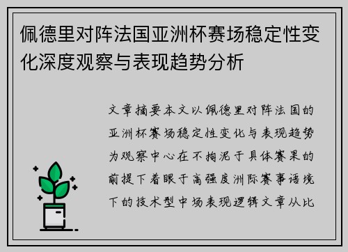 佩德里对阵法国亚洲杯赛场稳定性变化深度观察与表现趋势分析