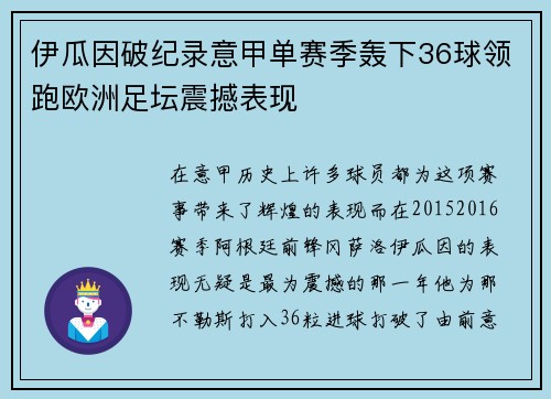 伊瓜因破纪录意甲单赛季轰下36球领跑欧洲足坛震撼表现 伊瓜因破纪录意甲单赛季轰下36球领跑欧洲足坛震撼表现