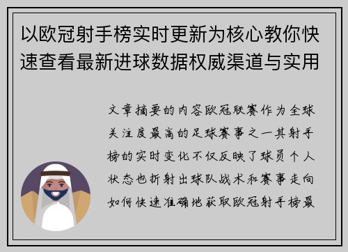 以欧冠射手榜实时更新为核心教你快速查看最新进球数据权威渠道与实用方法 以欧冠射手榜实时更新为核心教你快速查看最新进球数据权威渠道与实用方法