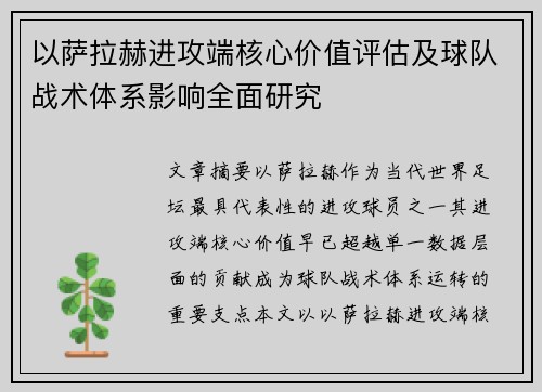 以萨拉赫进攻端核心价值评估及球队战术体系影响全面研究 以萨拉赫进攻端核心价值评估及球队战术体系影响全面研究