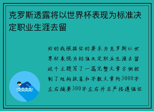 克罗斯透露将以世界杯表现为标准决定职业生涯去留 克罗斯透露将以世界杯表现为标准决定职业生涯去留