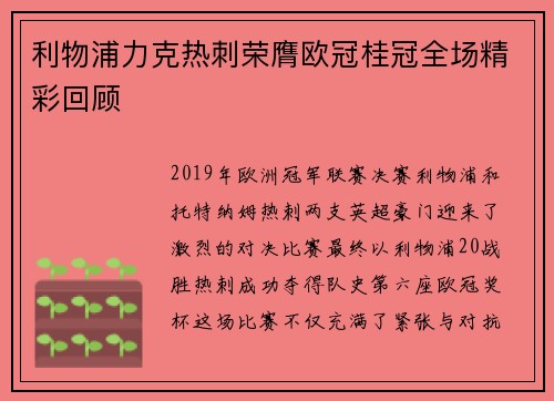 利物浦力克热刺荣膺欧冠桂冠全场精彩回顾 利物浦力克热刺荣膺欧冠桂冠全场精彩回顾