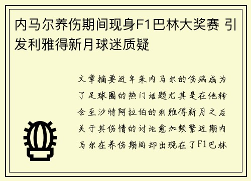 内马尔养伤期间现身F1巴林大奖赛 引发利雅得新月球迷质疑 内马尔养伤期间现身F1巴林大奖赛 引发利雅得新月球迷质疑