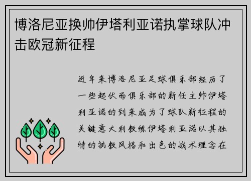博洛尼亚换帅伊塔利亚诺执掌球队冲击欧冠新征程