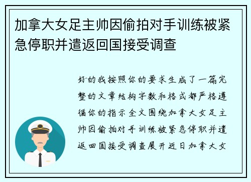 加拿大女足主帅因偷拍对手训练被紧急停职并遣返回国接受调查 加拿大女足主帅因偷拍对手训练被紧急停职并遣返回国接受调查