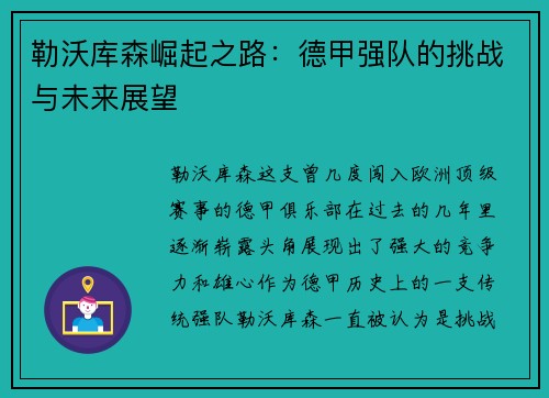 勒沃库森崛起之路:德甲强队的挑战与未来展望 勒沃库森崛起之路:德甲强队的挑战与未来展望