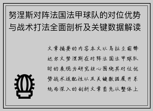 努涅斯对阵法国法甲球队的对位优势与战术打法全面剖析及关键数据解读 努涅斯对阵法国法甲球队的对位优势与战术打法全面剖析及关键数据解读
