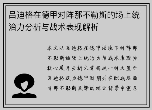 吕迪格在德甲对阵那不勒斯的场上统治力分析与战术表现解析 吕迪格在德甲对阵那不勒斯的场上统治力分析与战术表现解析