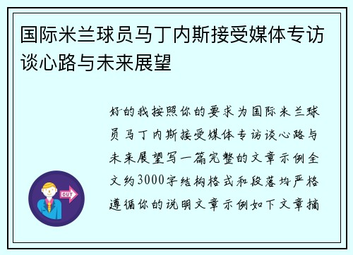 国际米兰球员马丁内斯接受媒体专访谈心路与未来展望 国际米兰球员马丁内斯接受媒体专访谈心路与未来展望
