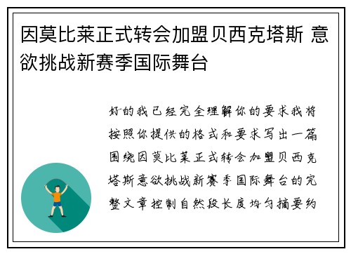 因莫比莱正式转会加盟贝西克塔斯 意欲挑战新赛季国际舞台 因莫比莱正式转会加盟贝西克塔斯 意欲挑战新赛季国际舞台