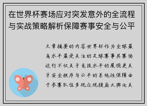 在世界杯赛场应对突发意外的全流程与实战策略解析保障赛事安全与公平 在世界杯赛场应对突发意外的全流程与实战策略解析保障赛事安全与公平